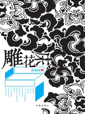 cover image of 雕花床(Carved Bed)